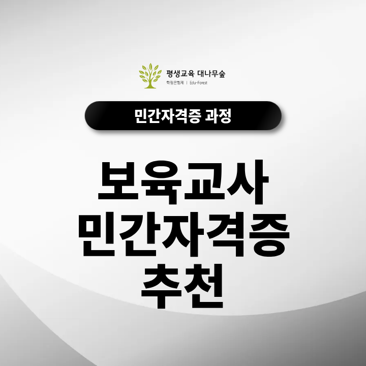 보육교사민간자격증추천 동화·미술·공예 분야별 교육내용과 취득방법을 비교하면 어떤 과정을 선택하면 좋을까? 썸네일