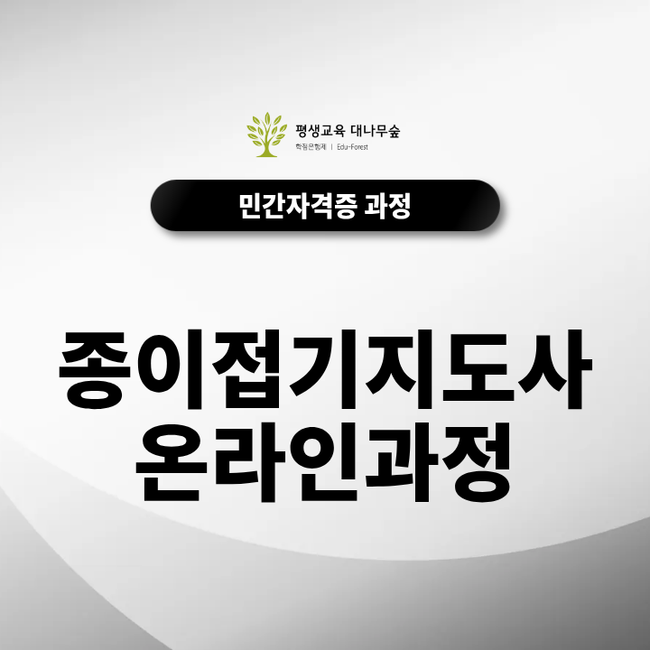 종이접기지도사 온라인 과정 취득방법은? 초보자도 준비할 수 있는 자격증 과정과 방과후 수업 활용 방법 썸네일