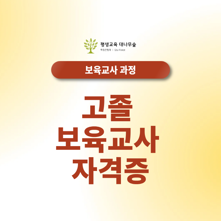 고졸 보육교사 자격증, 17과목보다 전체 설계가 먼저입니다 썸네일