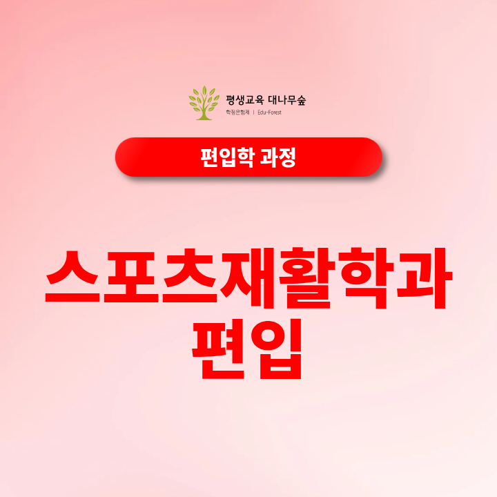 스포츠재활학과편입 학점은행제로 준비할 수 있을까? 썸네일