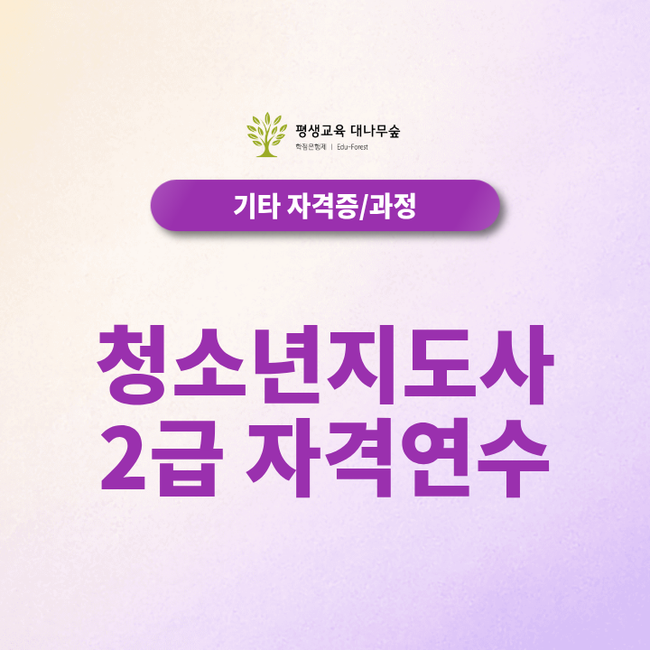 청소년지도사2급, 자격연수까지 전체 취득과정 총정리 과목만 이수하면 끝일까요? 썸네일