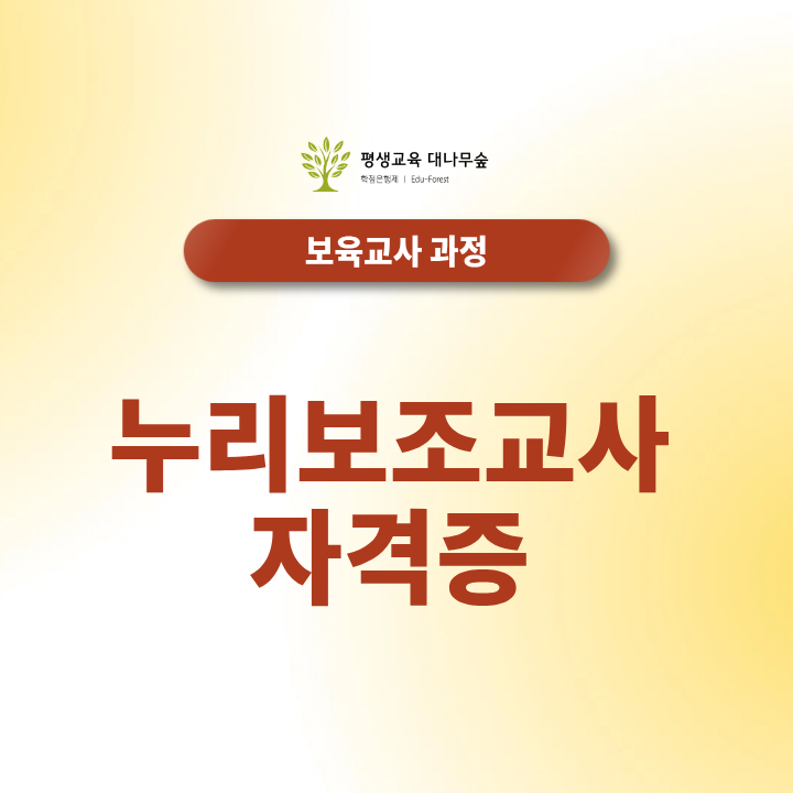 누리보조교사 자격증 필수 여부와 실제 근무 환경 안내 썸네일