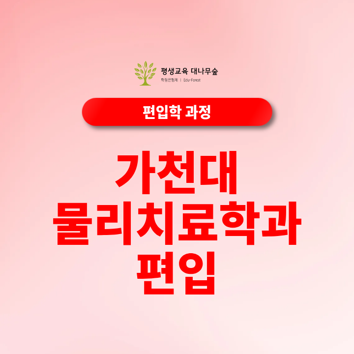 가천대 물리치료학과 편입 조건은? 학점은행제부터 편입영어까지 준비방법 썸네일