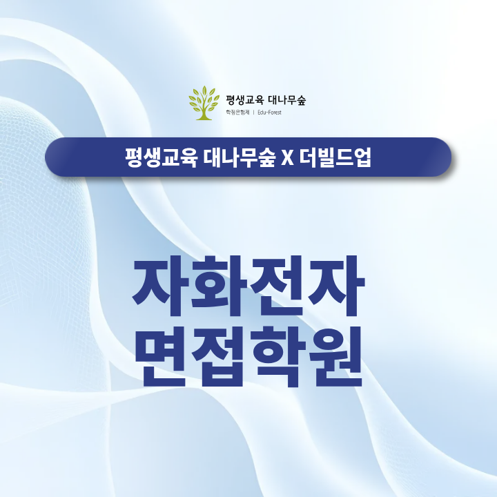 자화전자 면접학원, 지원동기부터 직무질문까지 어떻게 준비해야 할까? 썸네일