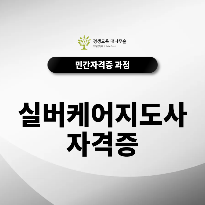 실버케어지도사 자격증, 무료수강으로 온라인 준비하는 방법 썸네일