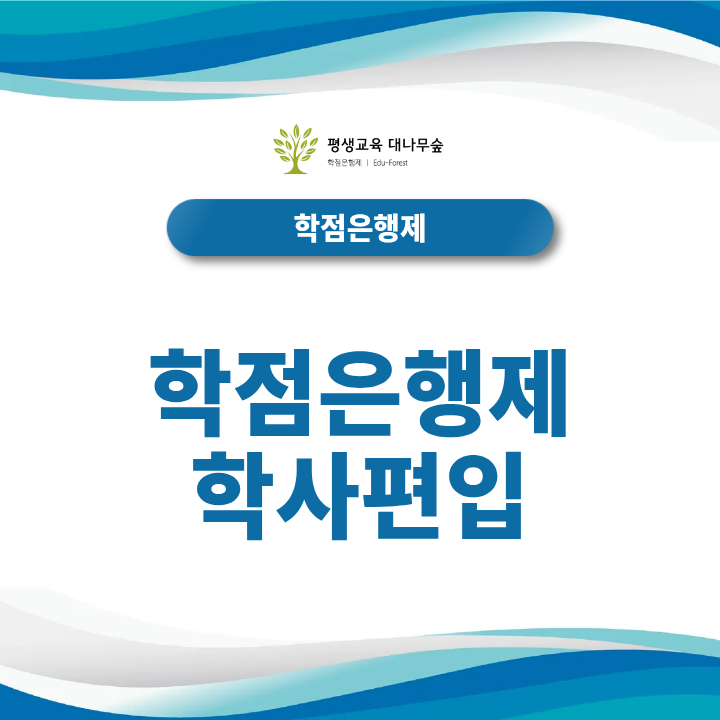 학점은행제 학사편입 지원자격은 무엇이며, 학사학위 취득방법과 준비 기간은 어떻게 될까요? 썸네일