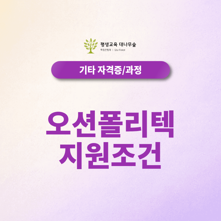 오션폴리텍 지원조건, 항해/기관 고졸 직장인 온라인 지원 준비방법 총정리 썸네일