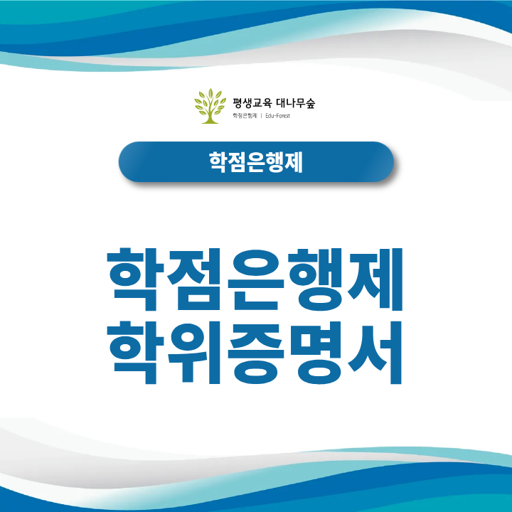 학점은행제 학위증명서 온라인 발급방법은 무엇이며 학위신청부터 증명서 발급까지 어떤 절차를 거치나요? 썸네일