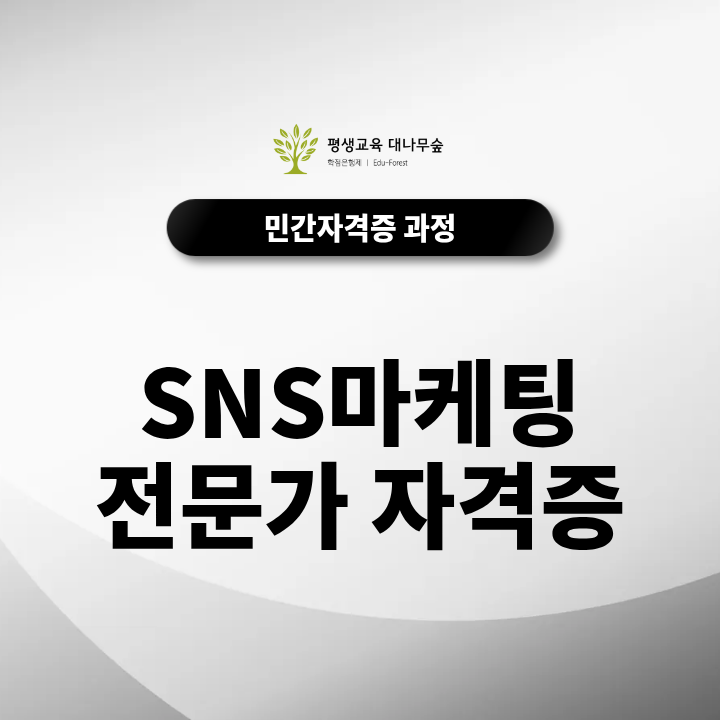 SNS마케팅전문가 자격증 콘텐츠 기획부터 브랜딩까지 무료수강으로 배워볼까? 썸네일