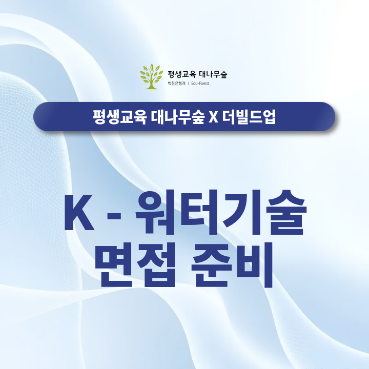 케이워터기술 면접 준비 직렬별 실전 전략 썸네일