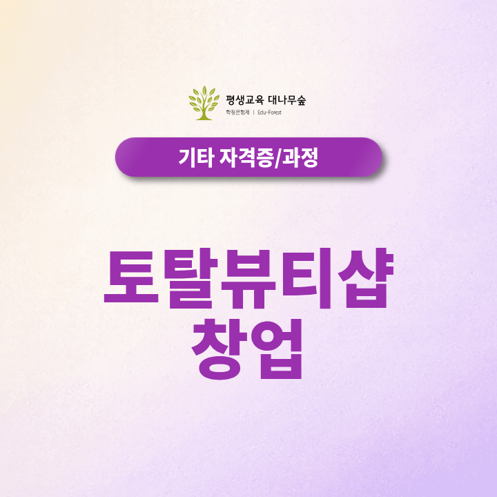 토탈뷰티샵 창업, 2027미용 자격조건부터 준비 절차까지 알아보기 썸네일