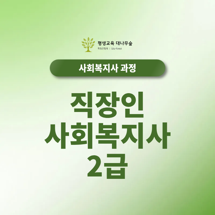 직장인 사회복지사2급 회사 다니면서 취득할 수 있을까요? 썸네일