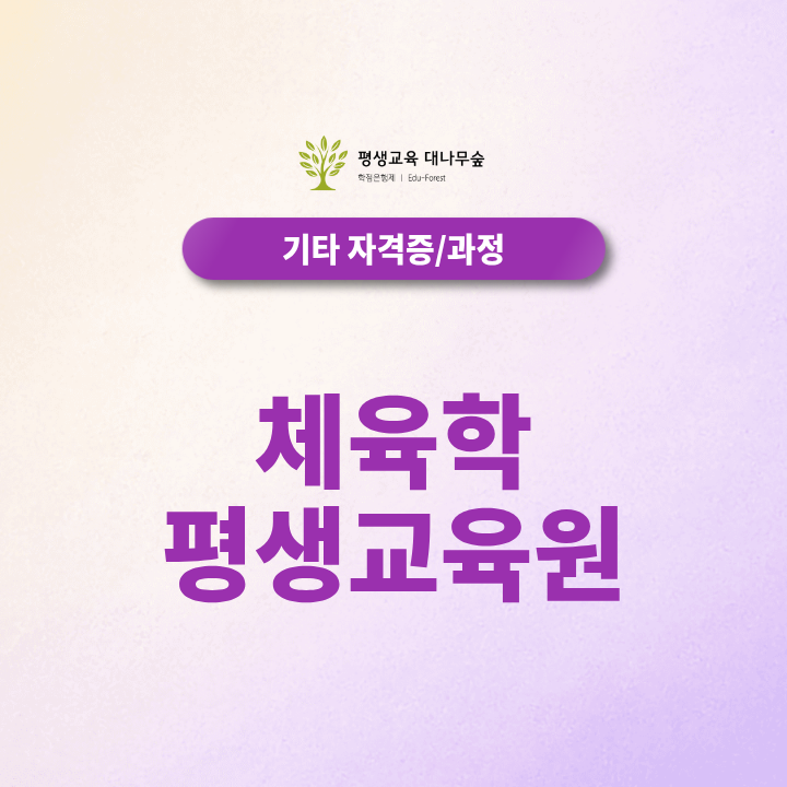 체육학 평생교육원, 비전공자는 학위를 어떻게 취득할 수 있을까? 학사 과정 총정리 썸네일