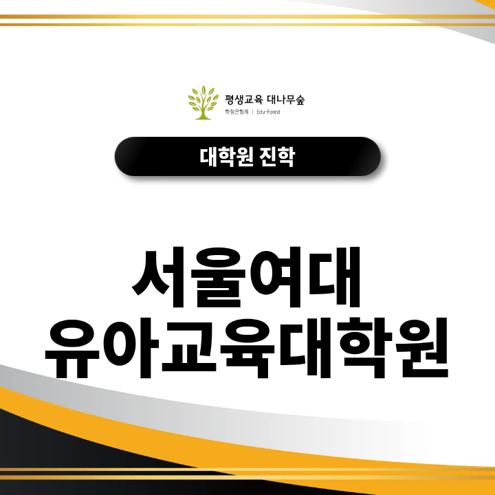 서울여대 유아교육대학원 지원 전 살펴볼 필수 체크리스트? 썸네일