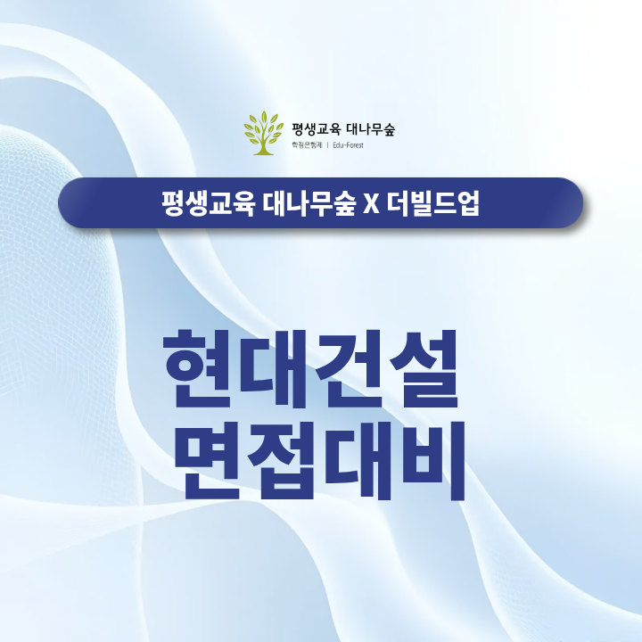 현대건설 면접대비 직무역량과 건설업계 예상질문은 어떻게 준비할까? 썸네일