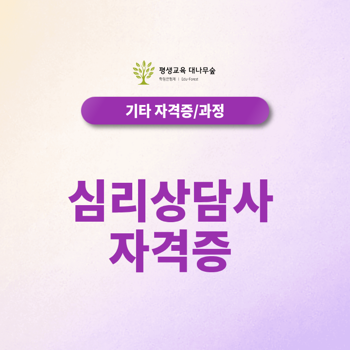 심리상담사 자격증 종류가 너무 많다면? 국가자격과 민간자격 선택 기준은? 썸네일
