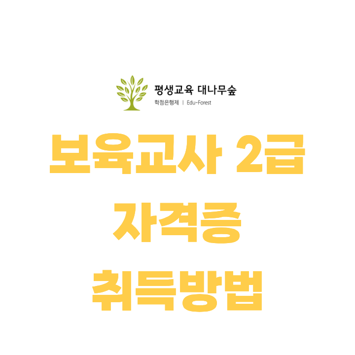 보육교사2급자격증 취득방법 온라인으로 준비하세요!