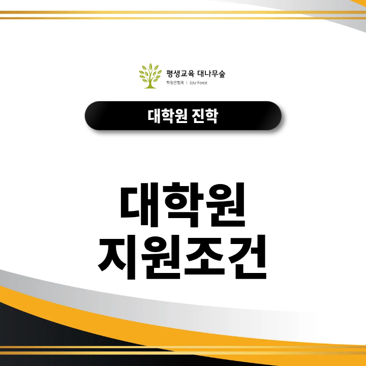 대학원 지원조건, 학점은행제로 학사학위와 필요한 학점은 어떻게 준비할까요? 썸네일