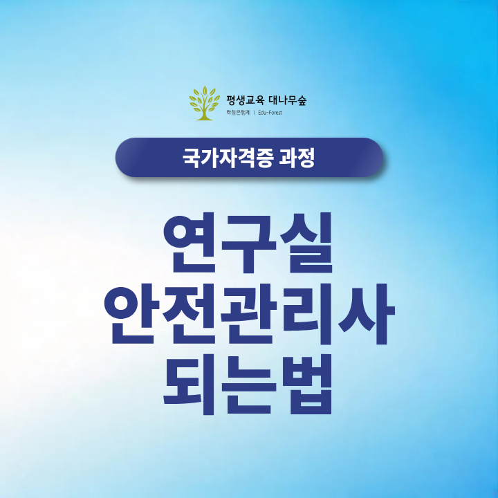 연구실 안전관리사 되는법 국가전문자격 응시자격 2027 준비 총정리 썸네일