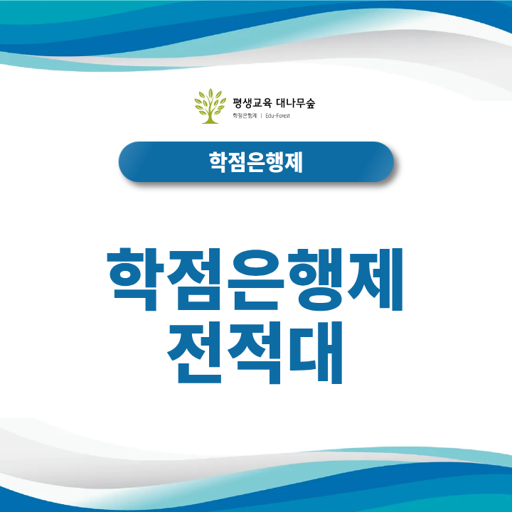 학점은행제 전적대 학점 활용방법과 인정 기준은? 썸네일