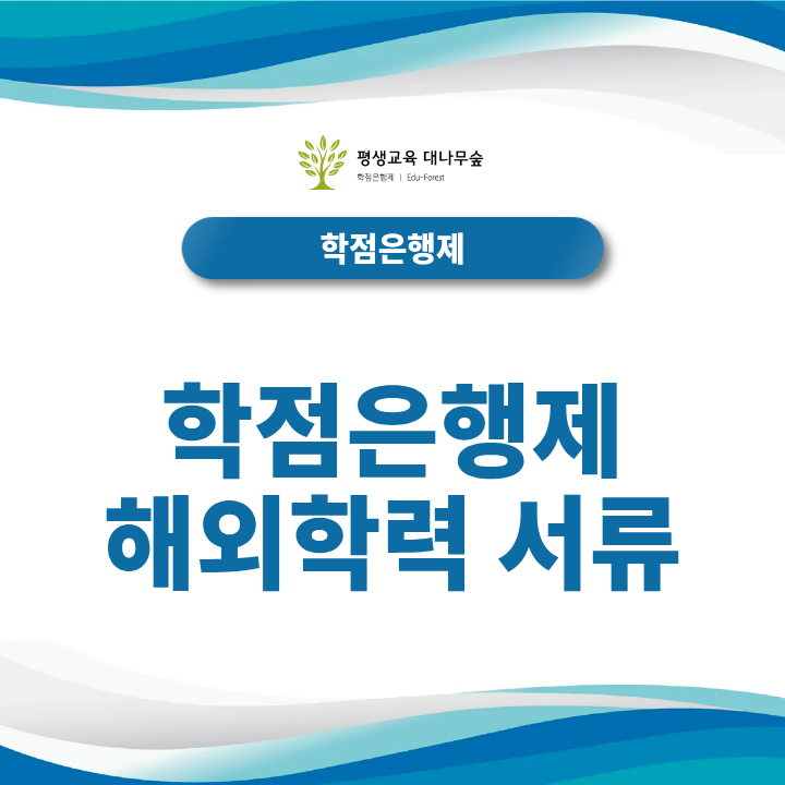 학점은행제 해외학력 서류 제출은 어떻게 할까? 외국 학교 졸업자 준비 서류 정리 썸네일