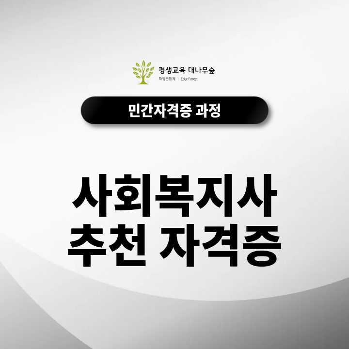 사회복지사 추천 자격증, 노인복지 분야 취업을 희망한다면 추가적으로 따야할 자격증엔 뭐가 있을까? 썸네일