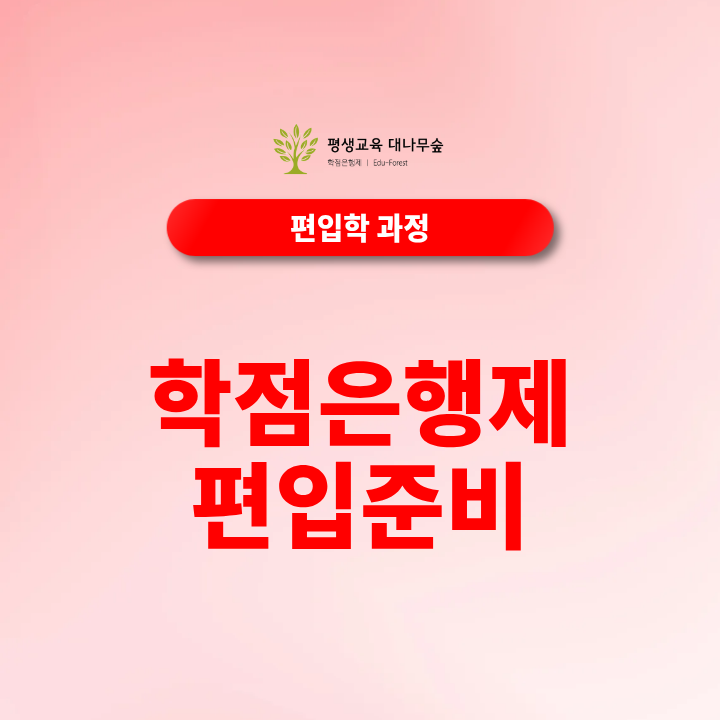 학점은행제 편입 준비, 지원자격을 온라인으로 갖추는 방법은? 썸네일