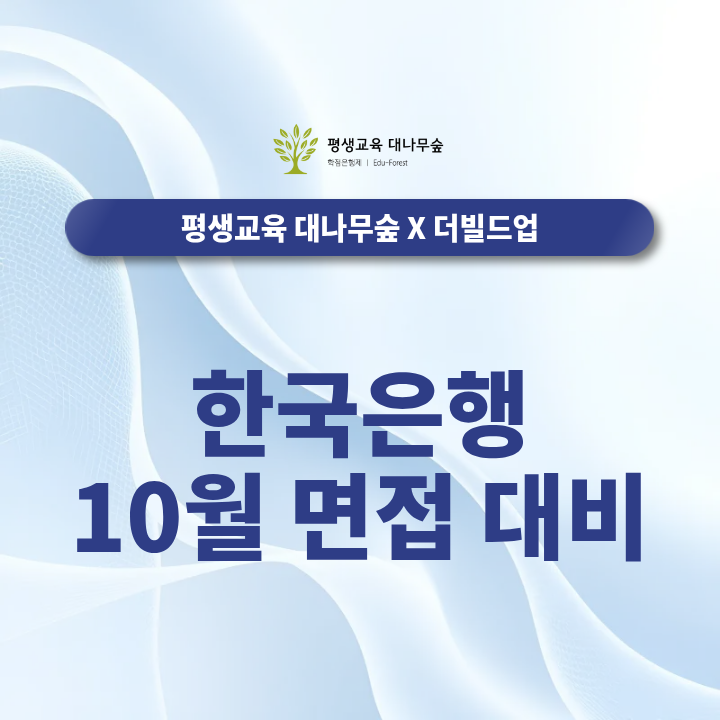 한국은행 10월 면접 대비하는 방법, 예상질문 준비? 썸네일