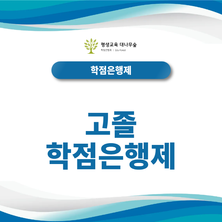 고졸 학점은행제 시작, 전문학사와 학사학위 중 무엇을 선택할까? 썸네일
