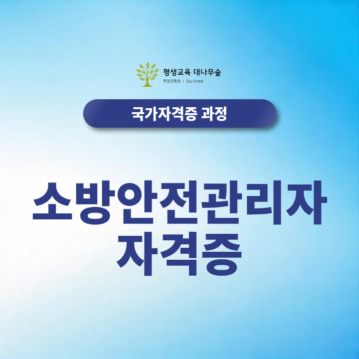 소방안전관리자 자격증 취득방법과 취업 활용 알아보기! 썸네일