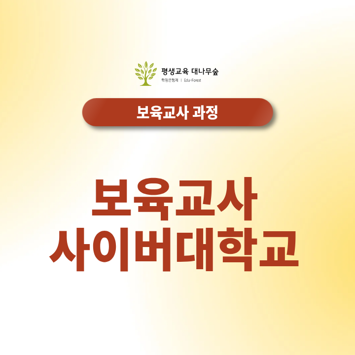 보육교사 사이버대학교 취득 과정: 학점은행제와 비교 분석 썸네일