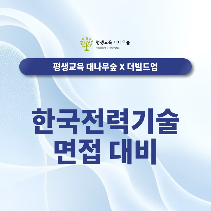 한국전력기술 면접 대비, 정규직 신입/경력(기계, 에너지시스템, 토목, 기획 등) 채용 준비 썸네일