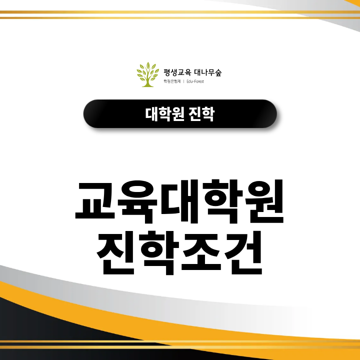 교육대학원 진학조건, 비전공자가 지원 전 확인해야 할 사항은? 썸네일