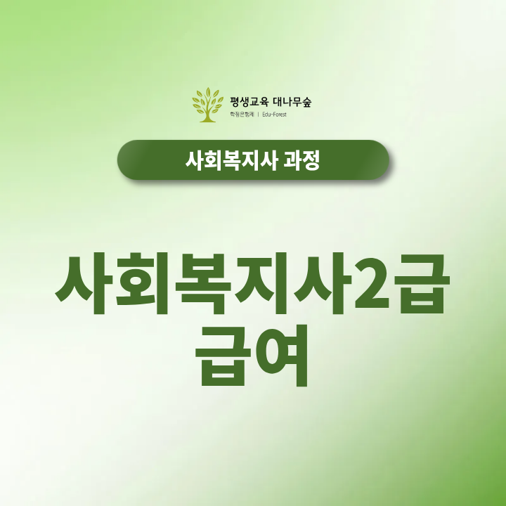사회복지사2급 급여 궁금하신분들 클릭 썸네일
