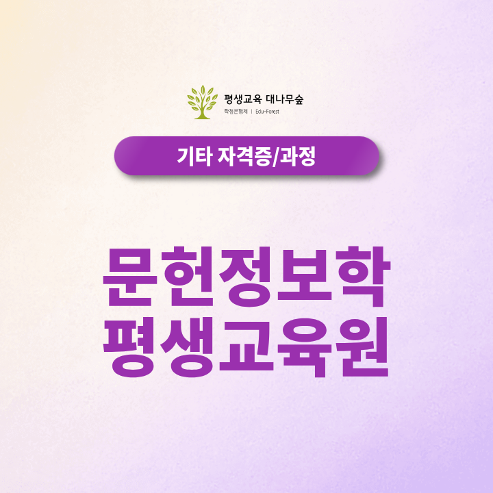 문헌정보학 평생교육원 비전공자 온라인으로 정사서2급 준비하는 방법 총정리 썸네일