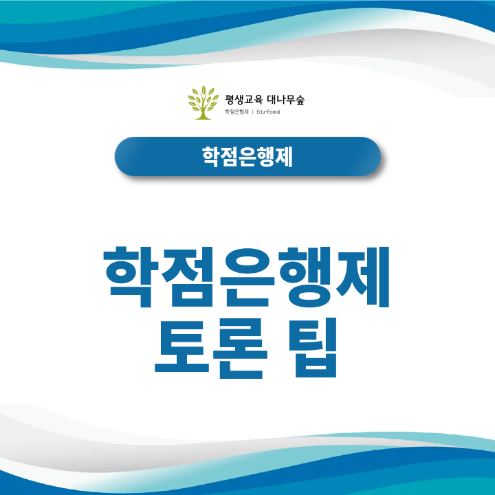 학점은행제 토론팁 작성 분량 채우기 및 만점 답변 작성 노하우 썸네일