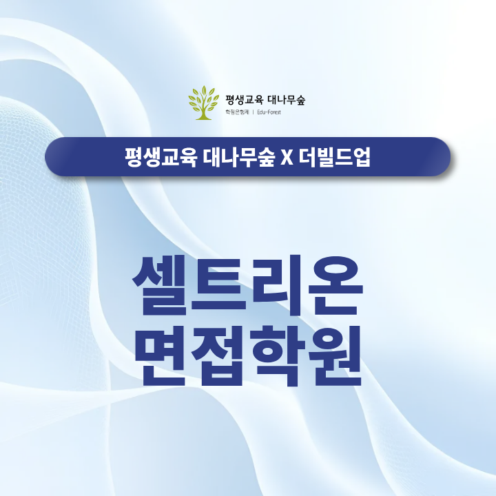 셀트리온 면접학원, 2026 하반기 채용 직무 임원 면접 및 준비방법은? 썸네일