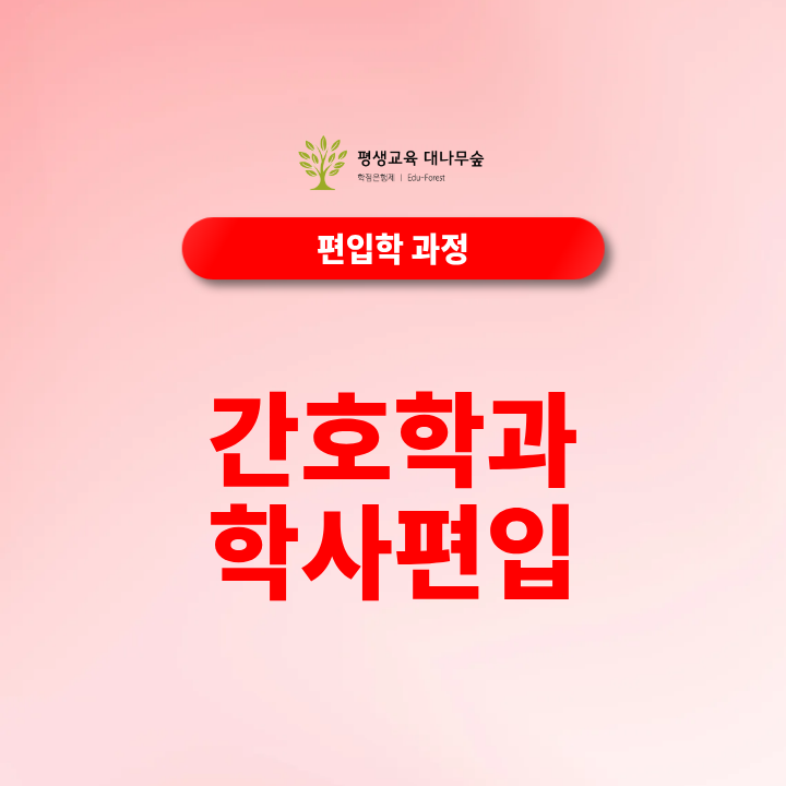 간호학과 학사편입, 학점은행제 140학점부터 준비하는 방법 썸네일