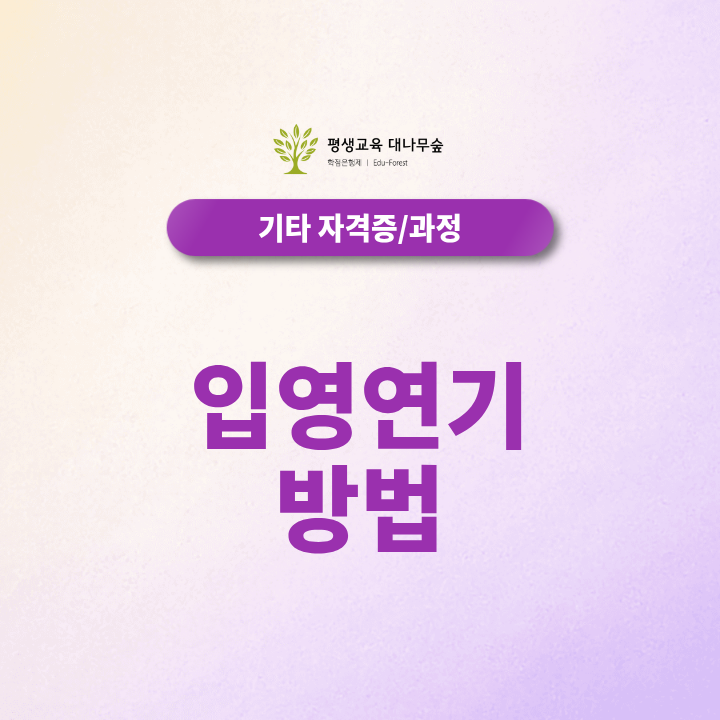 입영연기 방법 학점은행제로 준비할 수 있을까요? 썸네일