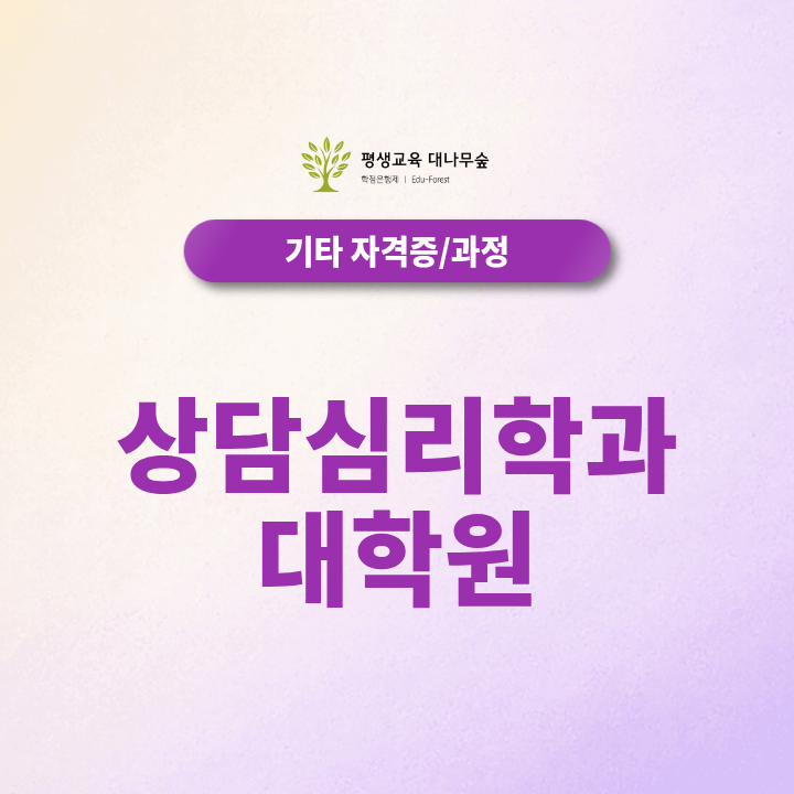 상담 전문가 진로의 갈림길, 상담심리학과 대학원은 어디를 선택해야 할까? 썸네일