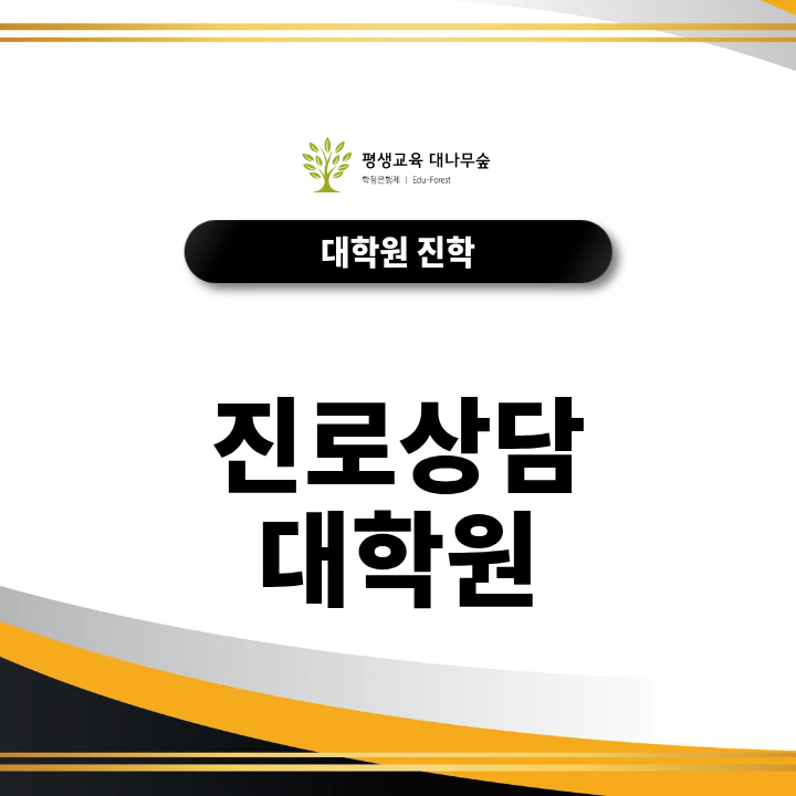 진로상담 대학원 선택 기준, 상담·교육·직업 분야의 차이는? 썸네일
