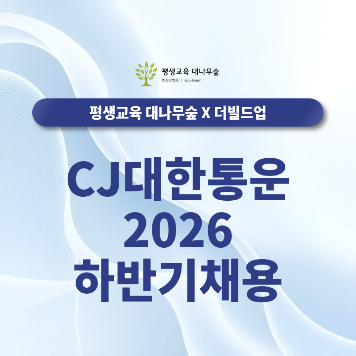 CJ대한통운 2026 하반기 채용 준비, 지원 전 확인해야 할 사항은? 썸네일