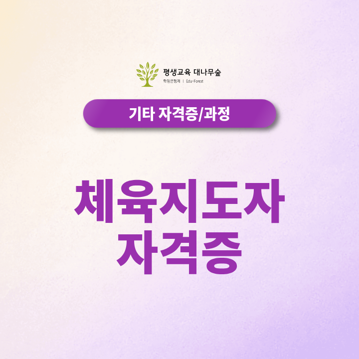 체육지도자 자격증 스포츠 분야 취업 어디서부터 시작할지 모르겠다면? 썸네일