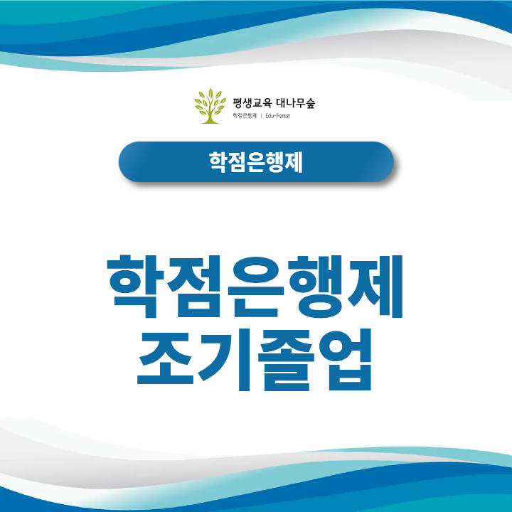 학점은행제 조기졸업 독학사와 자격증으로 기간 1년 줄이는 전략 썸네일