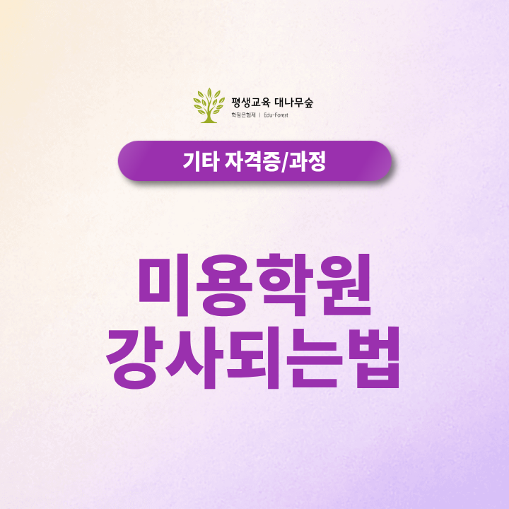 미용학원강사 되는법, 자격증만으로는 부족한 이유와 학력 준비 방법 썸네일