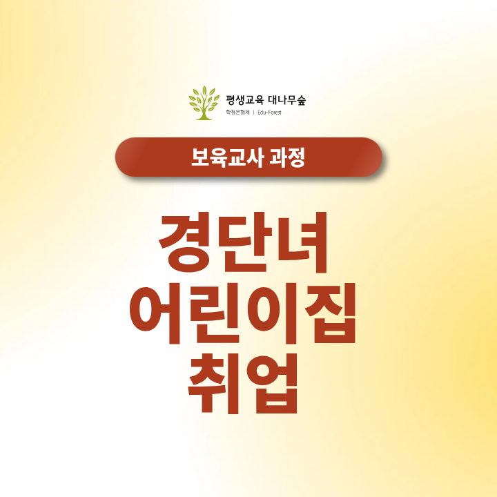 경단녀 어린이집 취업, 보조교사부터 연장반까지 어떻게 준비할까? 썸네일