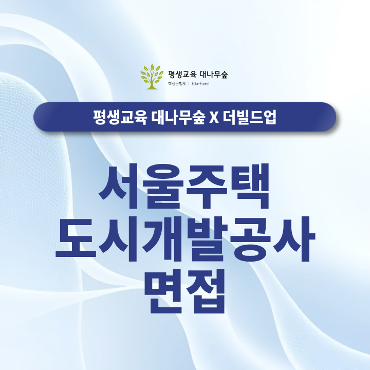 서울주택도시개발공사 면접, 이번 전형에서 가장 중요한 부분 확인하셨나요? 썸네일
