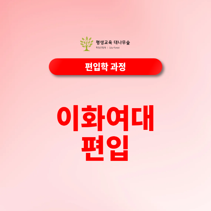 2027 이화여대 편입 지원자격과 제출서류는 무엇이며, 일반편입·학사편입은 어떻게 다른가요? 썸네일