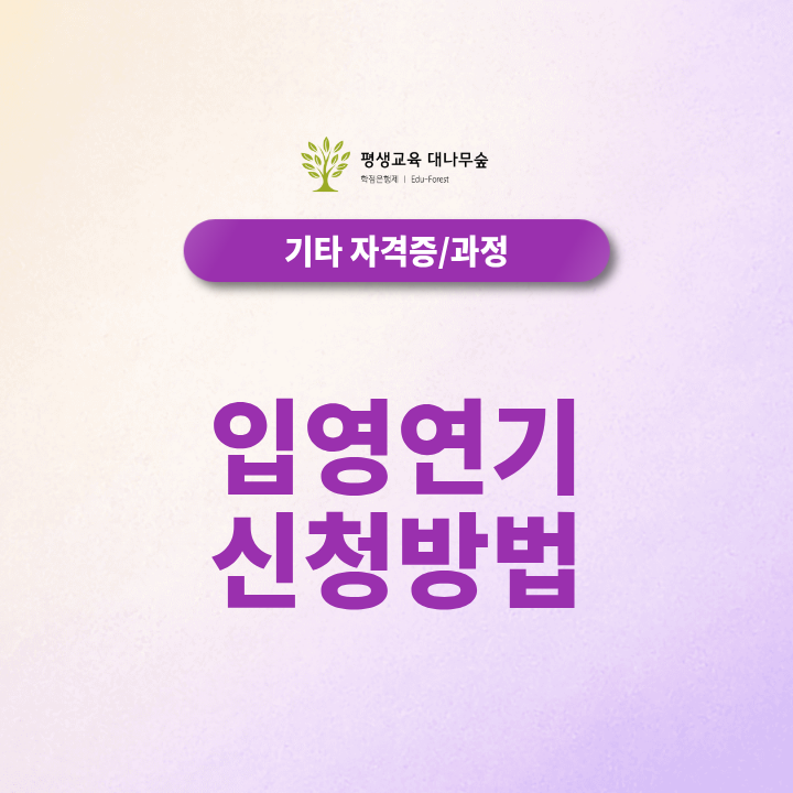 입영연기 신청방법은? 학점은행제로 준비할 때 조건까지 알아보기 썸네일