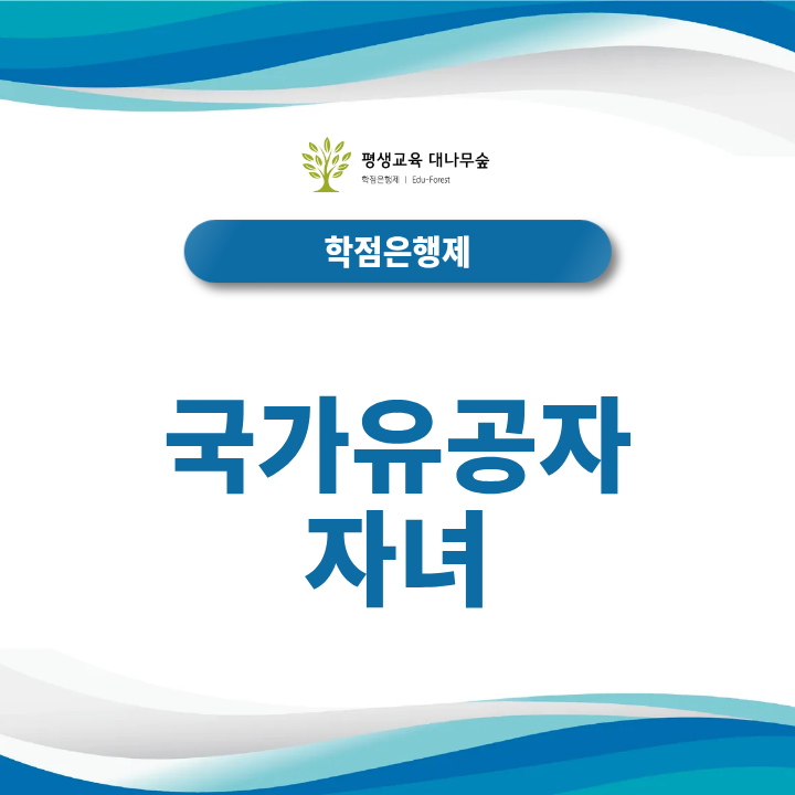 국가유공자 자녀 학점은행제, 교육비 지원받고 준비하는 방법 썸네일
